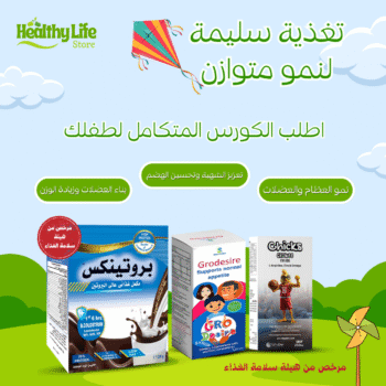 كورس علاجي شامل لعلاج سوء التغذية وزيادة الوزن وزيادة الطول عند الأطفال